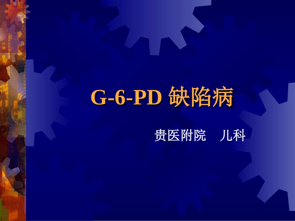 G-6-PD缺陷1_第1页