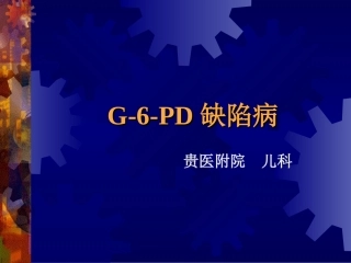G-6-PD缺陷1