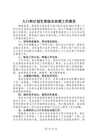 人口和计划生育综合治理工作报告