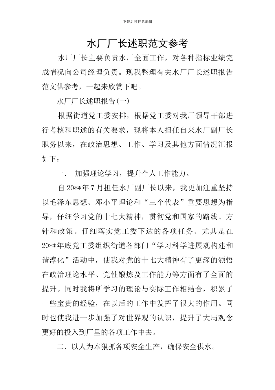 水厂厂长述职范文参考_第1页