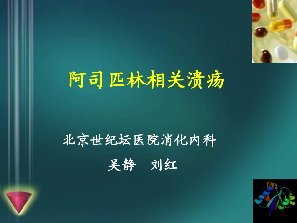 阿司匹林相关溃疡_第1页