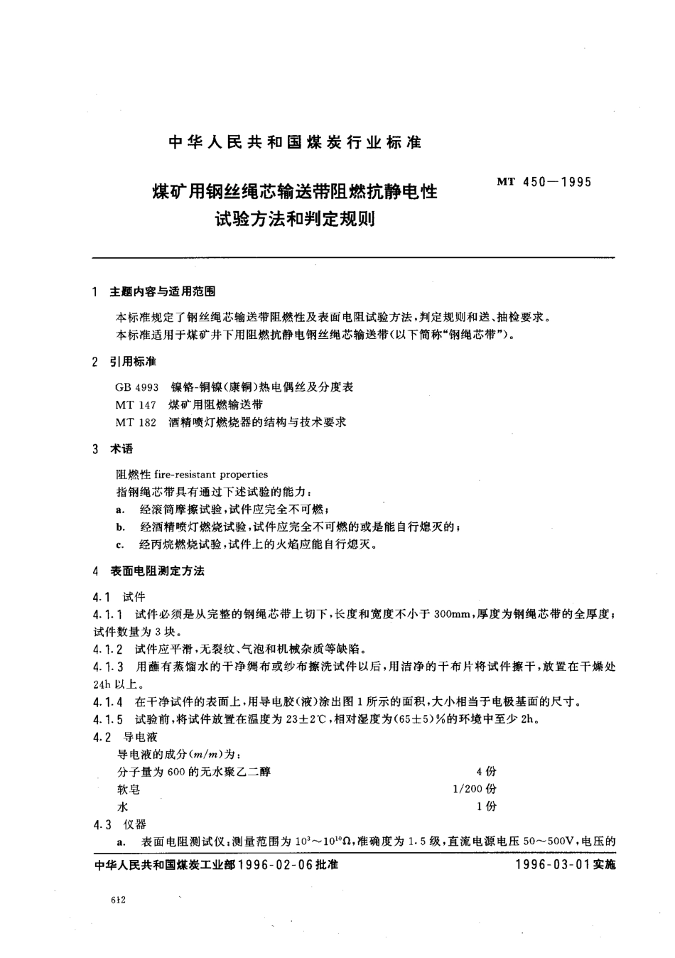 MT 450-1996 煤矿用钢丝绳芯输送带阻燃抗静电性试验方法盒判定规则_第1页