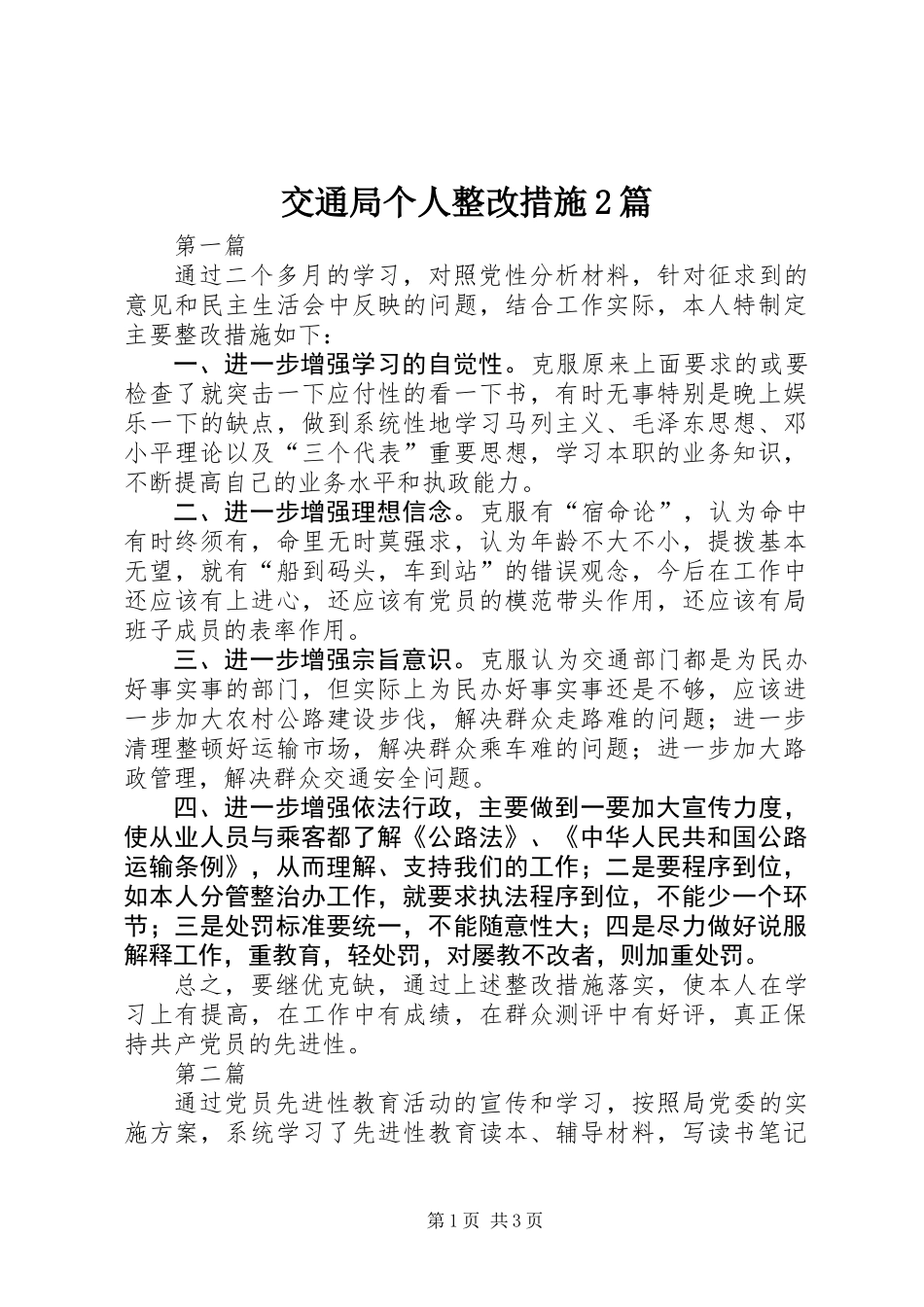 交通局个人整改措施2篇_第1页