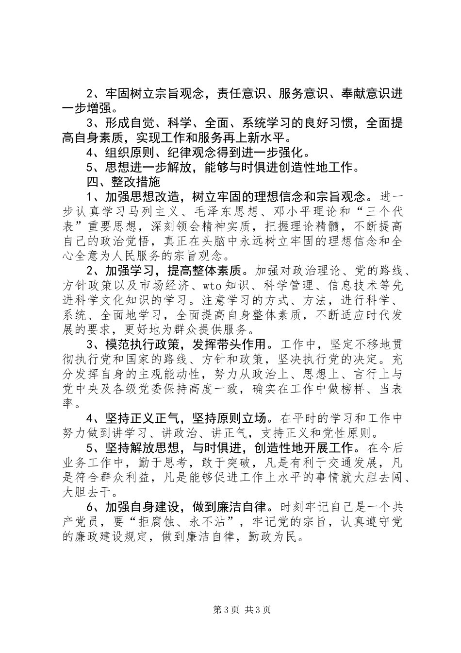 交通局个人整改措施2篇_第3页
