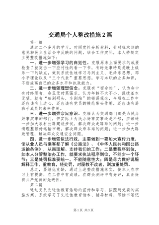 交通局个人整改措施2篇