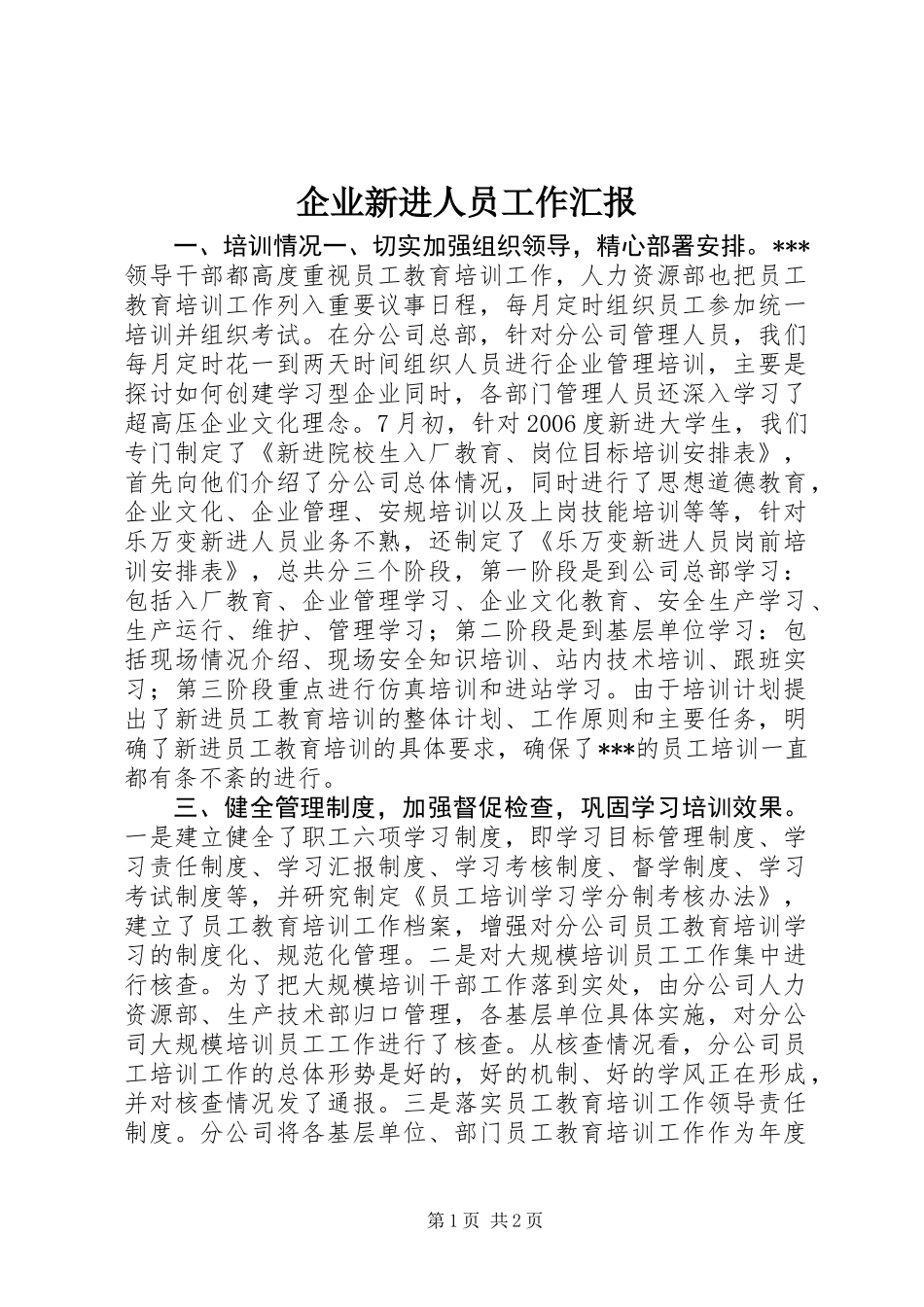 企业新进人员工作汇报_第1页