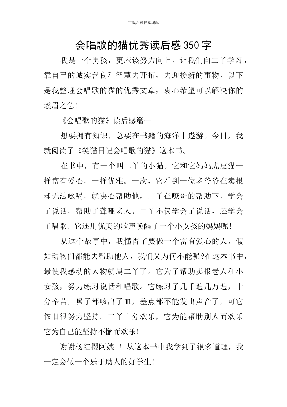 会唱歌的猫优秀读后感350字_第1页