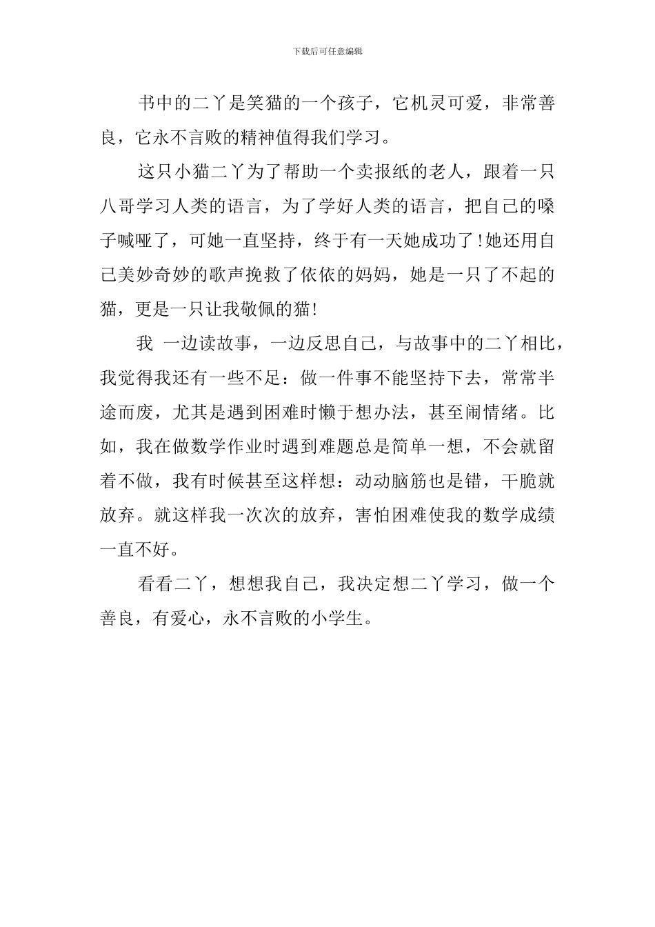 会唱歌的猫优秀读后感350字_第3页