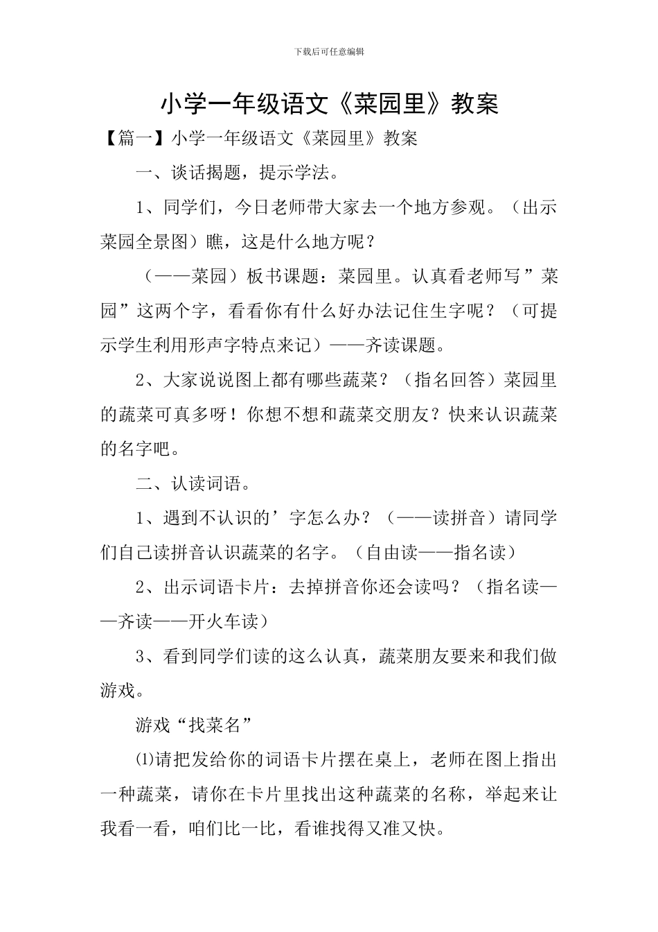 小学一年级语文《菜园里》教案_第1页