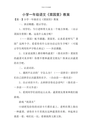 小学一年级语文《菜园里》教案