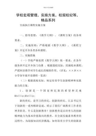 学校宏观管理-实施方案-校规校纪等-精品系列