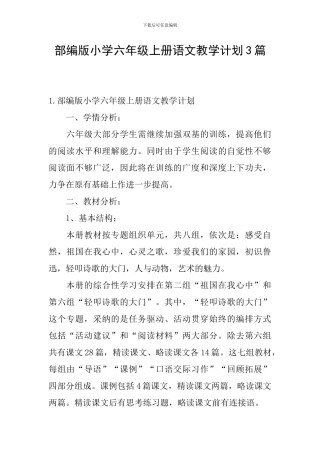 部编版小学六年级上册语文教学计划3篇