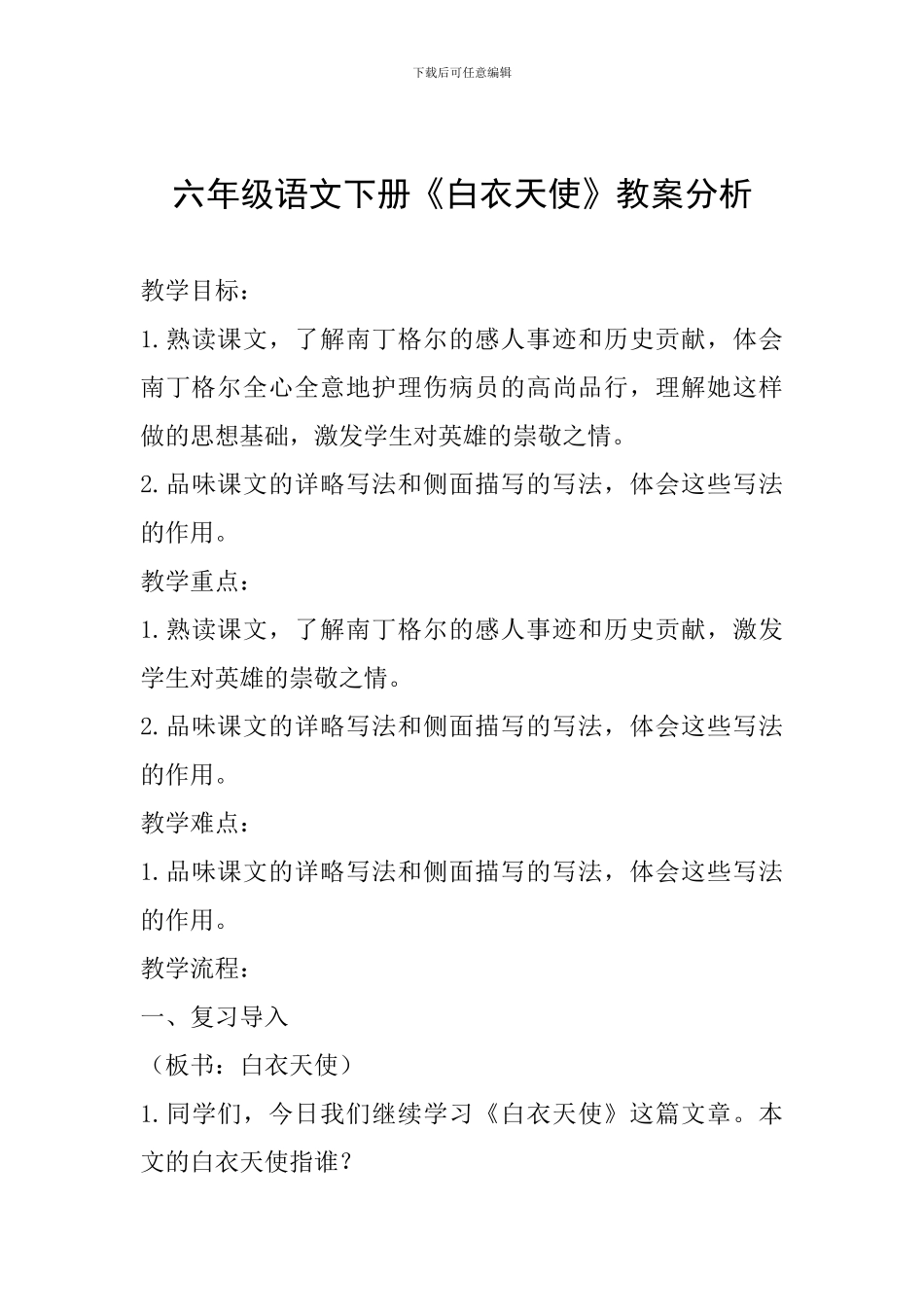 六年级语文下册《白衣天使》教案分析_第1页