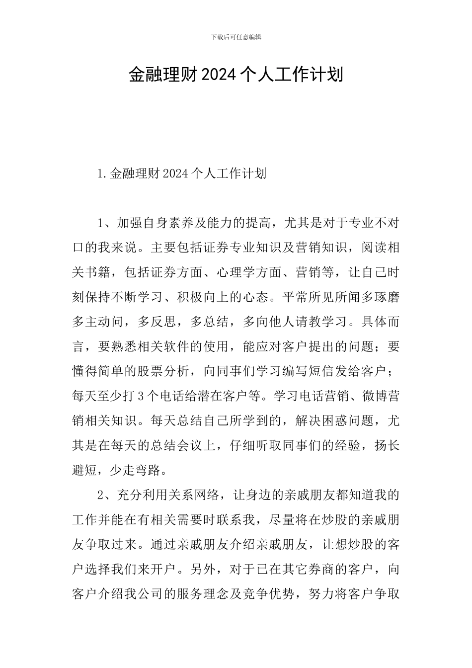 金融理财2024个人工作计划_第1页