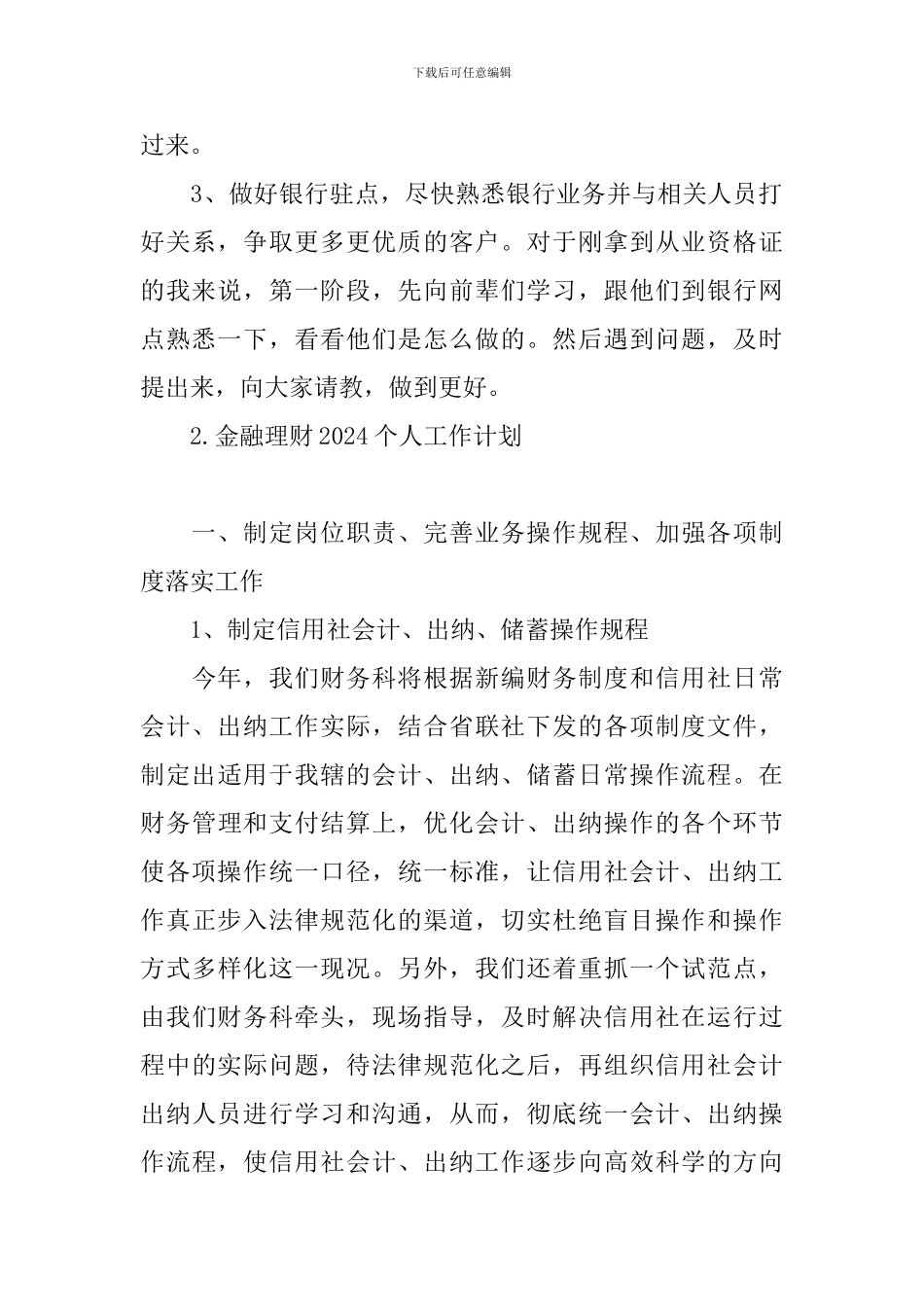 金融理财2024个人工作计划_第2页