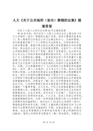 人大《关于公共场所（室内）禁烟的议案》提案答复