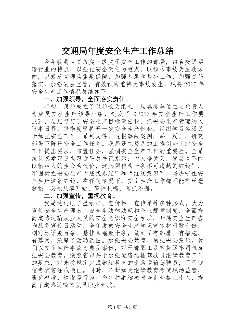 交通局年度安全生产工作总结 (2)_第1页