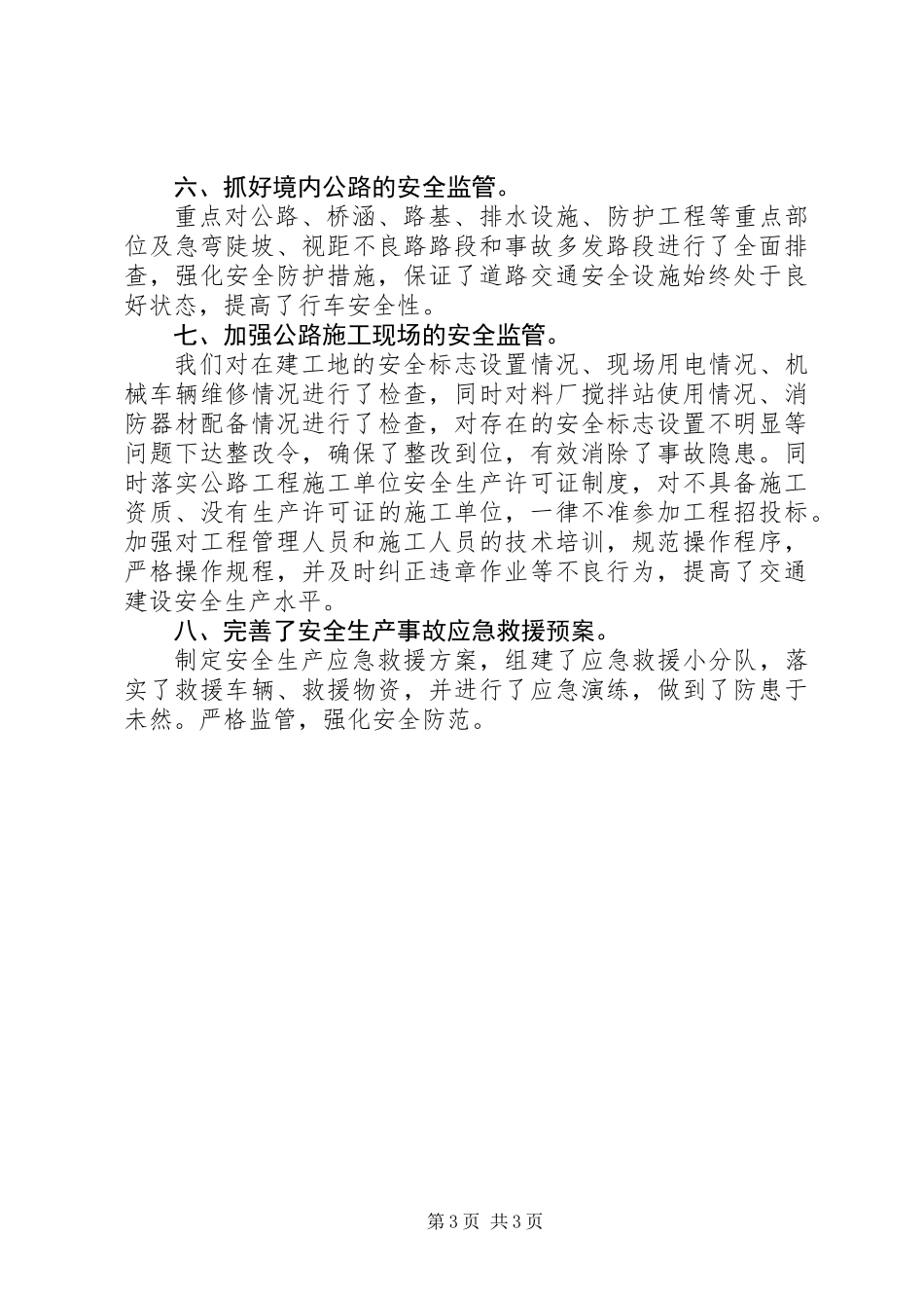 交通局年度安全生产工作总结 (2)_第3页