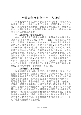 交通局年度安全生产工作总结 (2)