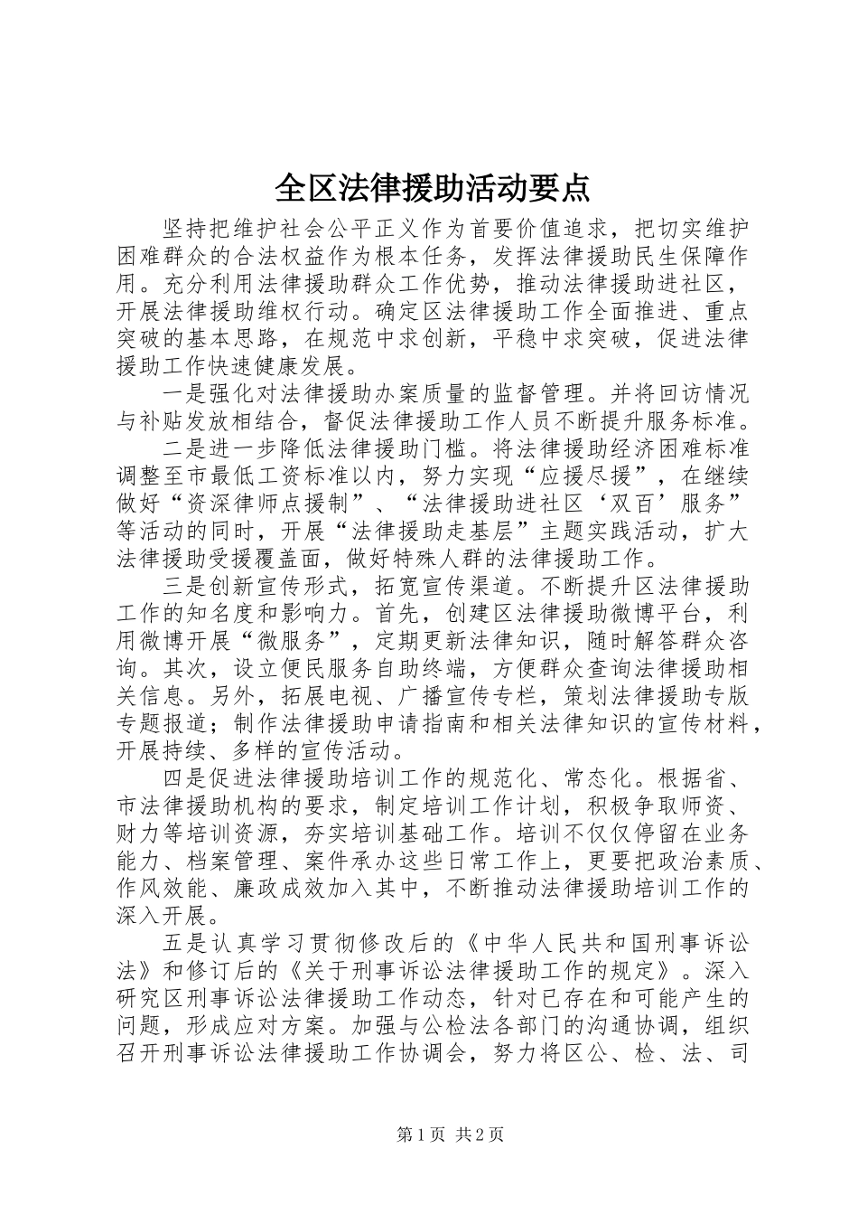 全区法律援助活动要点_第1页