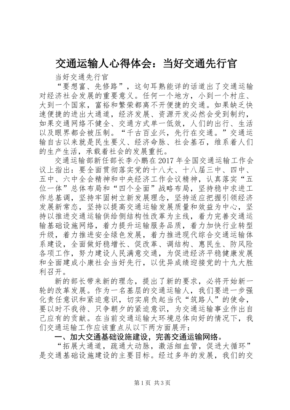 交通运输人心得体会：当好交通先行官 (2)_第1页