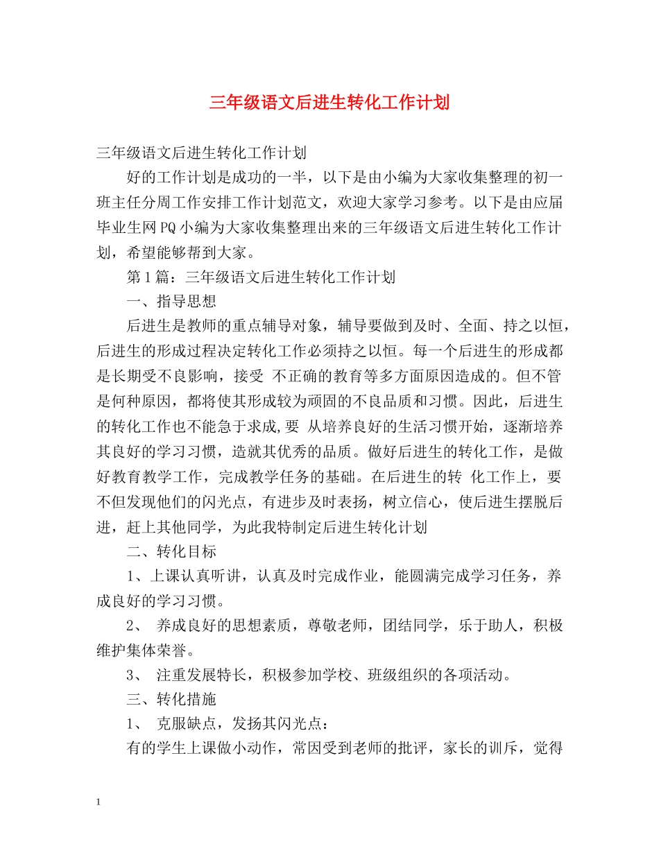 三年级语文后进生转化工作计划 _第1页