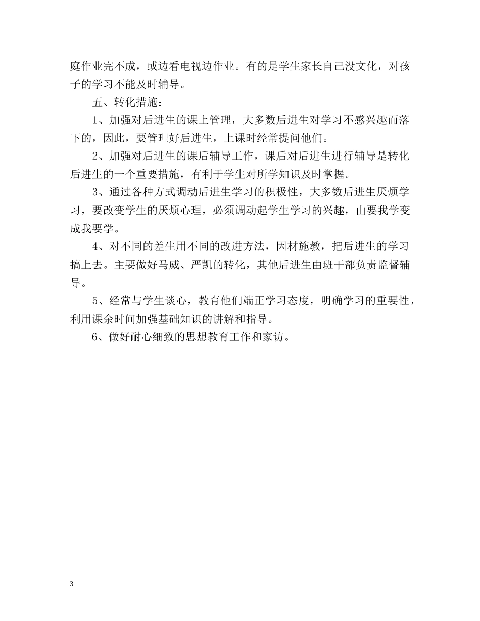 三年级语文后进生转化工作计划 _第3页