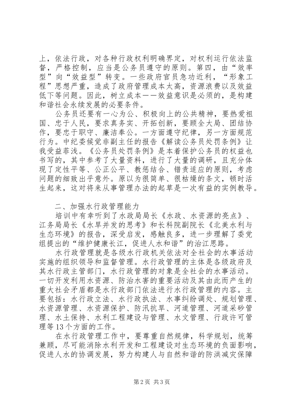 参加总局行政学院培训心得体会_3_第2页