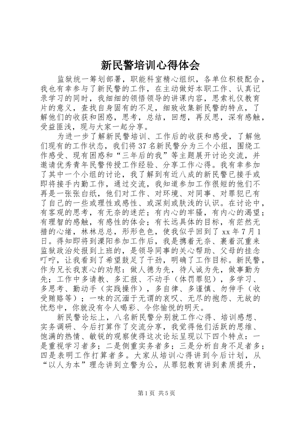 新民警培训心得体会_第1页