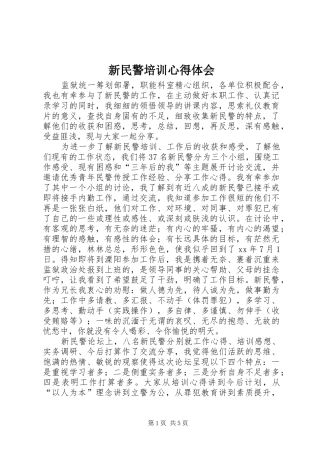 新民警培训心得体会