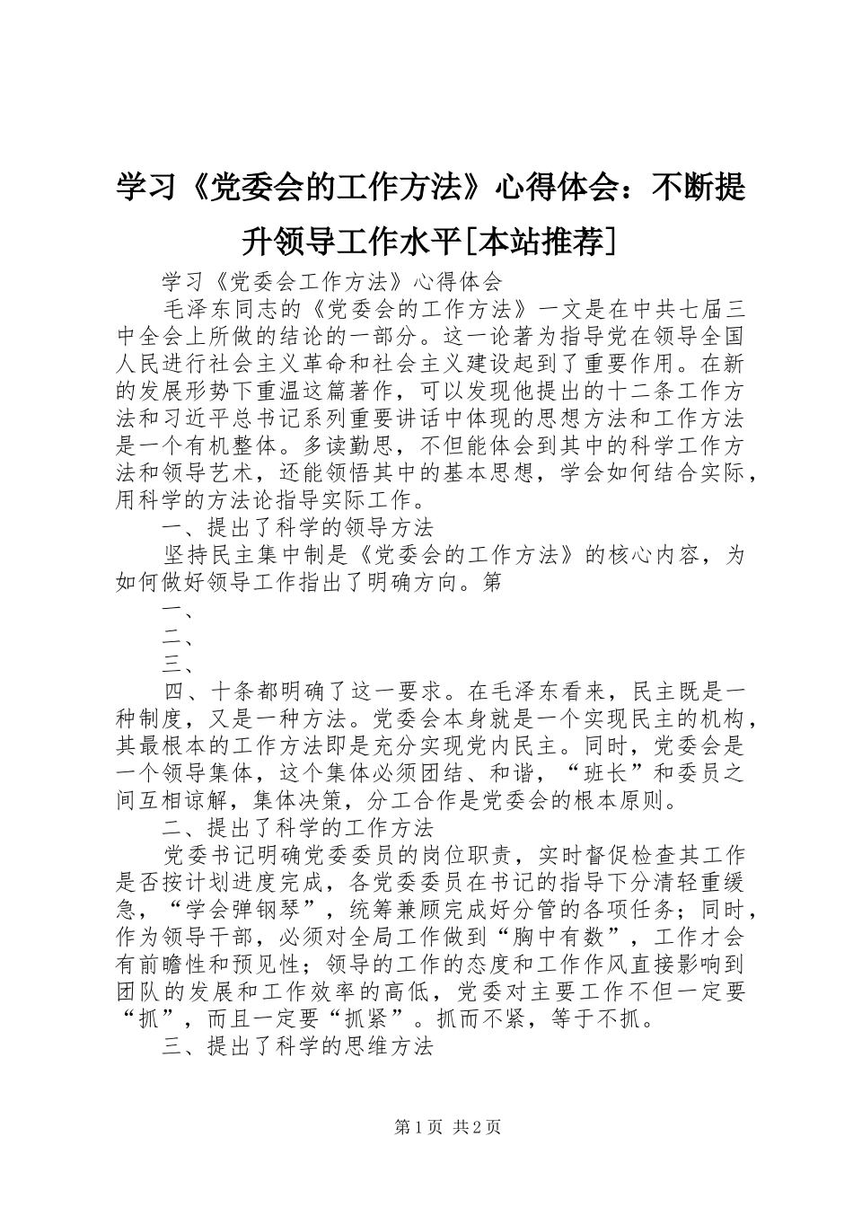 学习《党委会的工作方法》心得体会：不断提升领导工作水平[本站推荐]_第1页