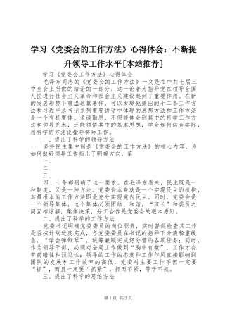学习《党委会的工作方法》心得体会：不断提升领导工作水平[本站推荐]