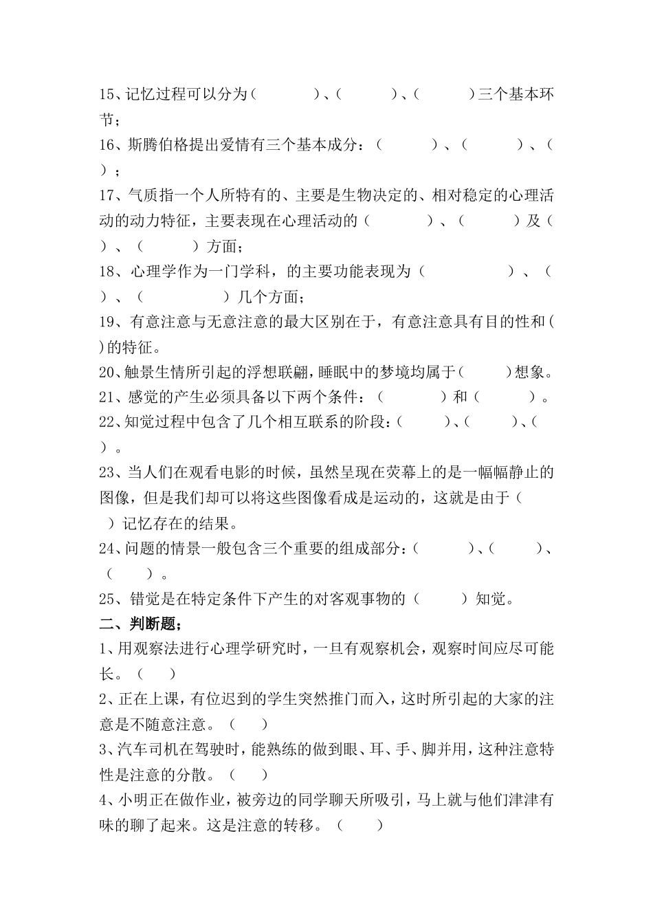 《心理学概论》2013—2014学年度第一学期期末复习题_第2页
