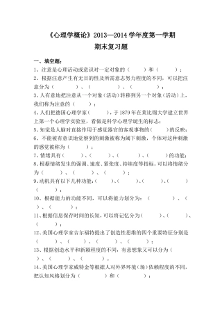 《心理学概论》2013—2014学年度第一学期期末复习题
