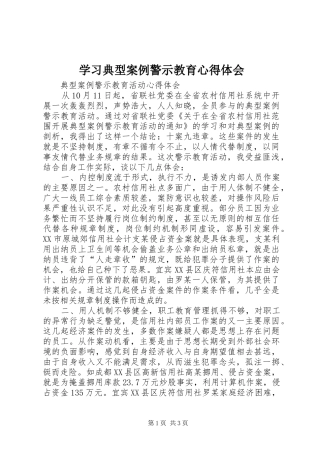 学习典型案例警示教育心得体会