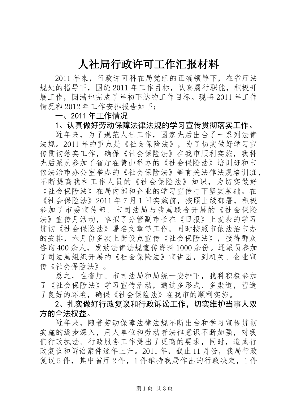 人社局行政许可工作汇报材料_第1页