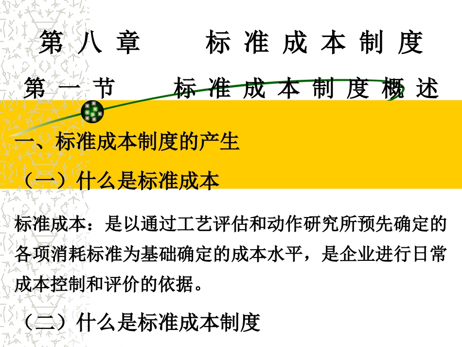 第八章 标准成本制度_第1页