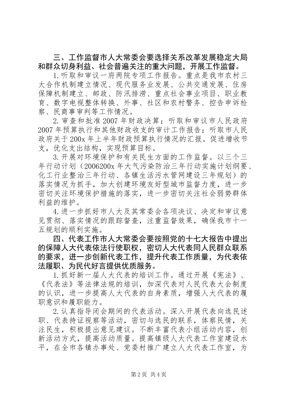 人大常委会年度工作要点_第2页