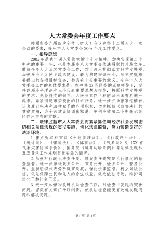 人大常委会年度工作要点