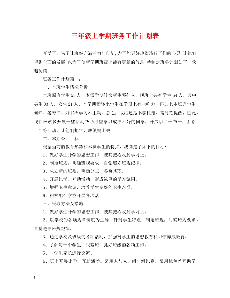三年级上学期班务工作计划表 _第1页