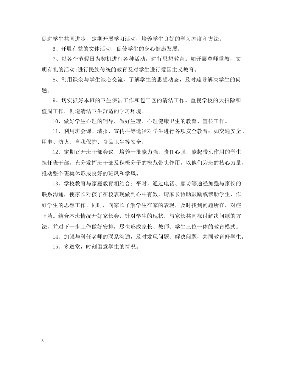 三年级上学期班务工作计划表 _第3页