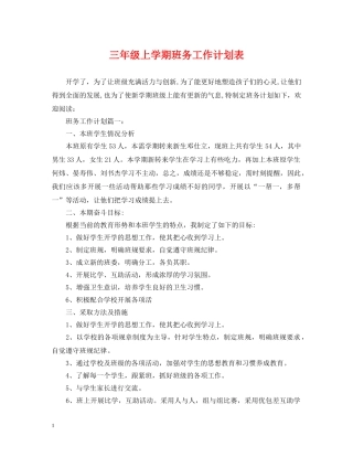 三年级上学期班务工作计划表 
