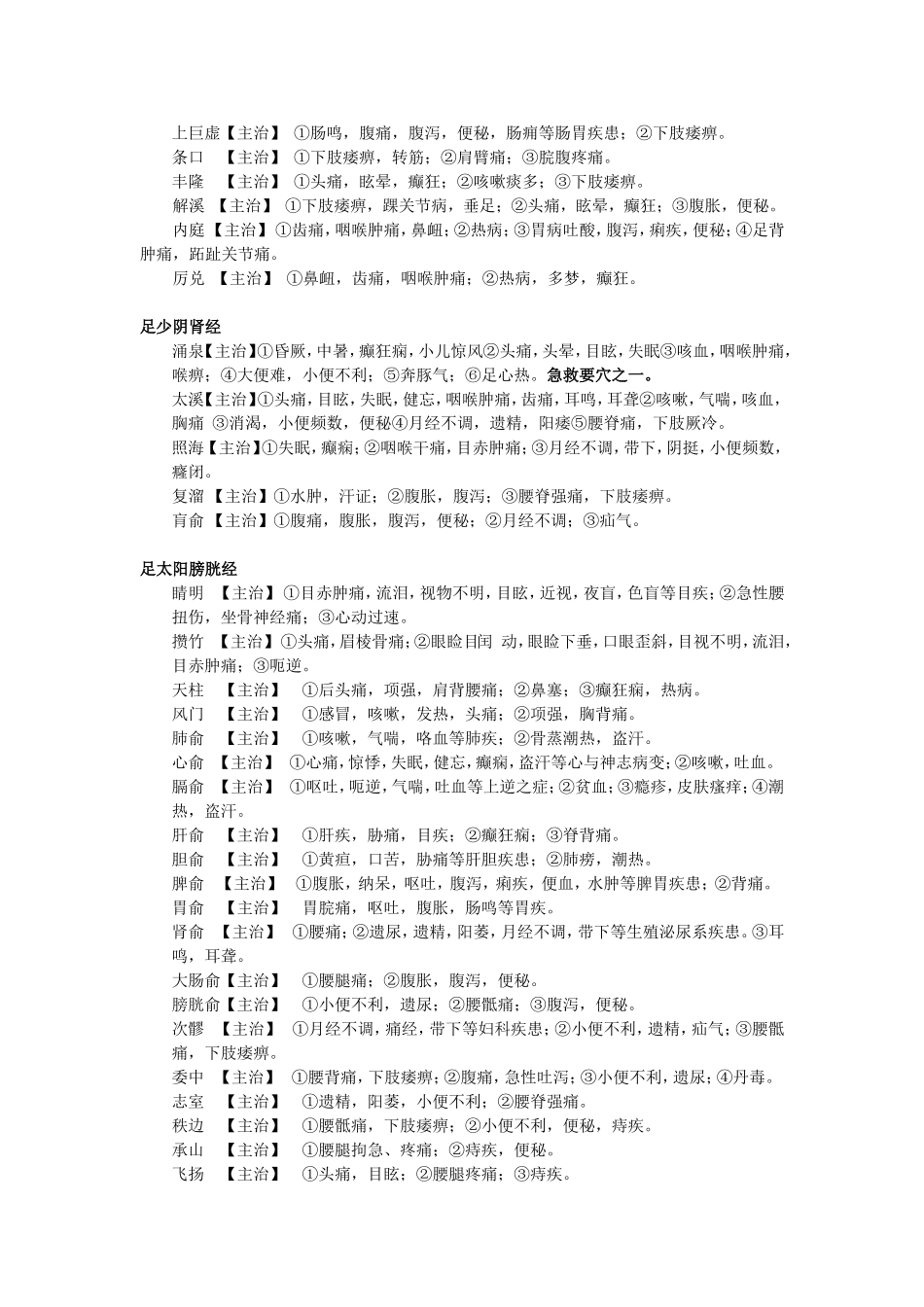 常用经穴的主治_第2页