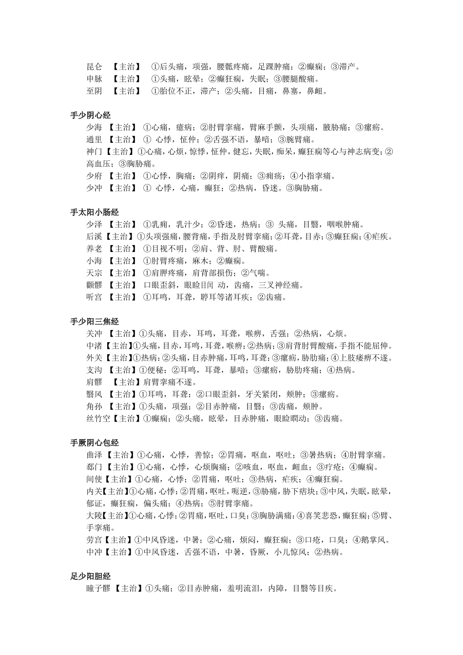 常用经穴的主治_第3页