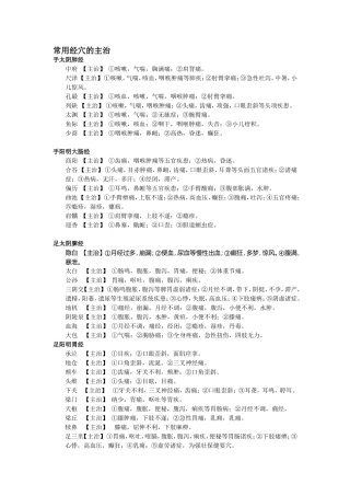 常用经穴的主治