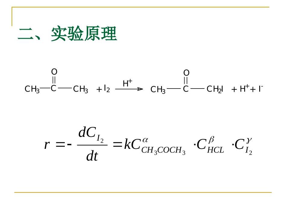 丙酮碘化反应速率方程的确定_第3页