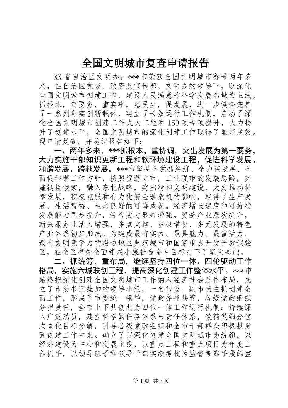 全国文明城市复查申请报告_第1页
