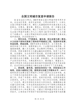 全国文明城市复查申请报告
