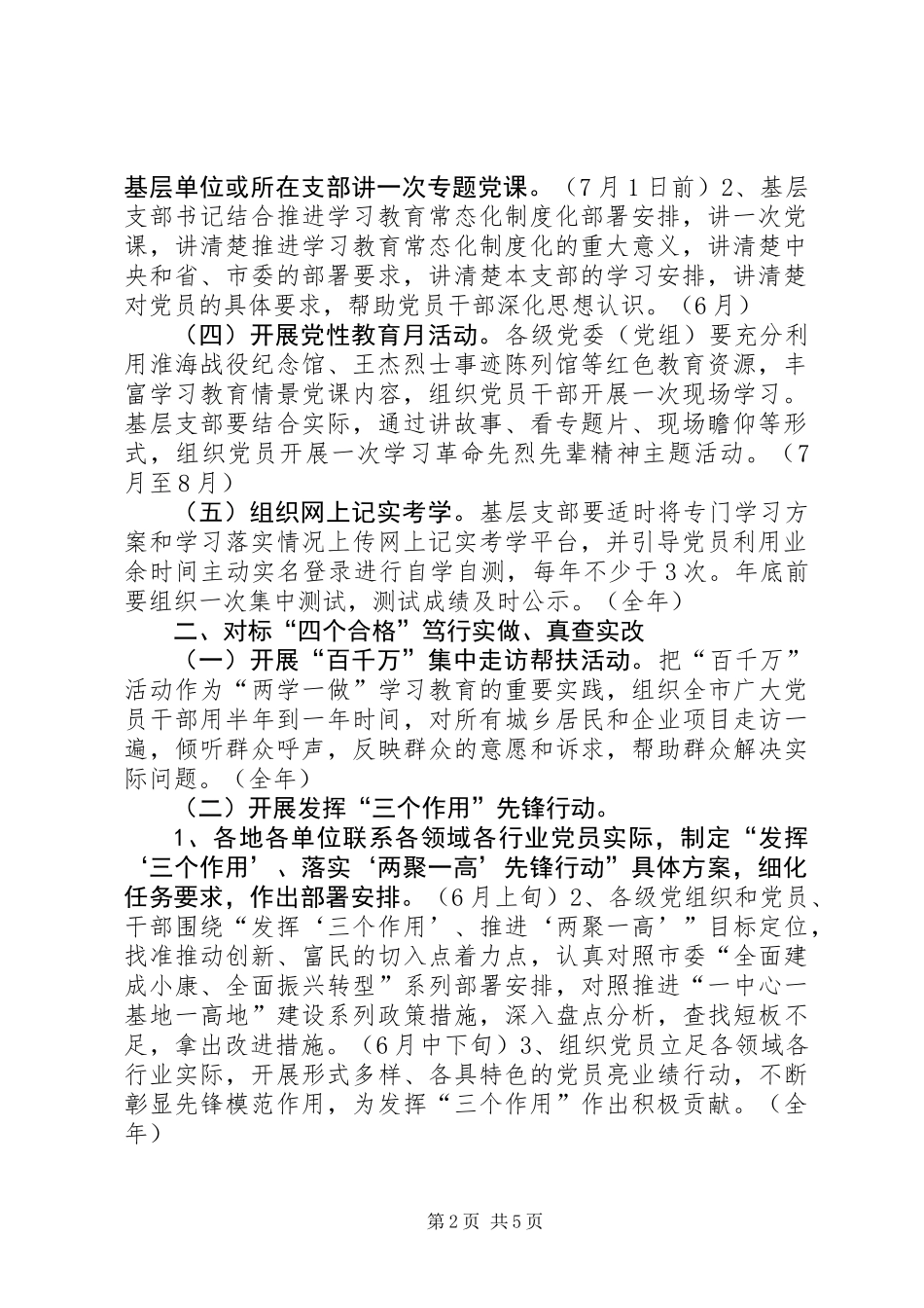 全市关于推进“两学一做”学习教育常态化制度化XX年工作安排_第2页