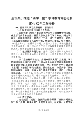 全市关于推进“两学一做”学习教育常态化制度化XX年工作安排